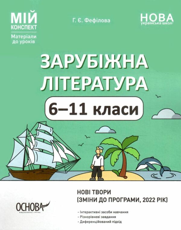 зарубіжна література  6-11 клас мій конспект зміни до програми 22 року Ціна (цена) 187.00грн. | придбати  купити (купить) зарубіжна література  6-11 клас мій конспект зміни до програми 22 року доставка по Украине, купить книгу, детские игрушки, компакт диски 0