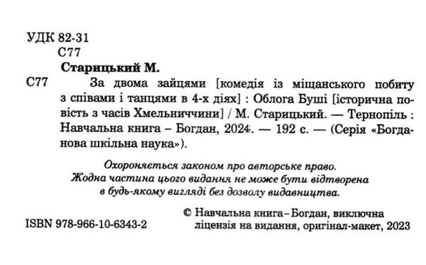 за двома зайцями облога буші серія богданова шкільна наука Ціна (цена) 102.40грн. | придбати  купити (купить) за двома зайцями облога буші серія богданова шкільна наука доставка по Украине, купить книгу, детские игрушки, компакт диски 1