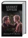 бенкет круків пісня льоду й полум'я книга 4 Ціна (цена) 287.60грн. | придбати  купити (купить) бенкет круків пісня льоду й полум'я книга 4 доставка по Украине, купить книгу, детские игрушки, компакт диски 0