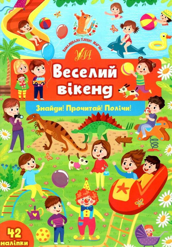 знайди прочитай полічи веселий вікенд Ціна (цена) 31.36грн. | придбати  купити (купить) знайди прочитай полічи веселий вікенд доставка по Украине, купить книгу, детские игрушки, компакт диски 0