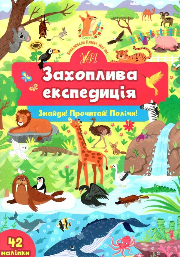 знайди прочитай полічи захоплива експедиція Ціна (цена) 31.36грн. | придбати  купити (купить) знайди прочитай полічи захоплива експедиція доставка по Украине, купить книгу, детские игрушки, компакт диски 0