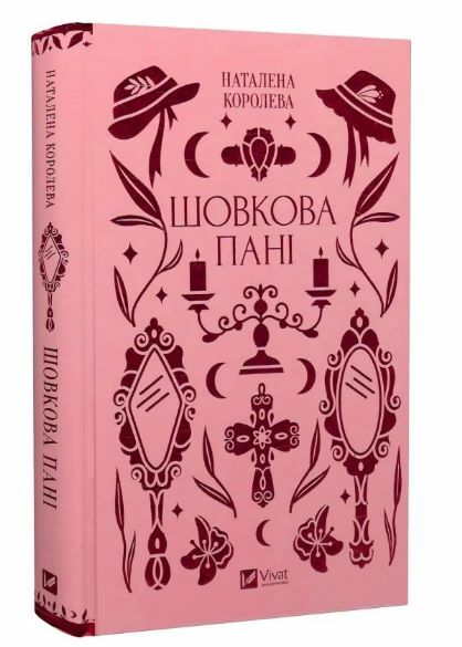 Шовкова пані Ціна (цена) 302.90грн. | придбати  купити (купить) Шовкова пані доставка по Украине, купить книгу, детские игрушки, компакт диски 0