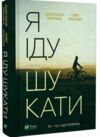 я іду шукати Ціна (цена) 199.00грн. | придбати  купити (купить) я іду шукати доставка по Украине, купить книгу, детские игрушки, компакт диски 0