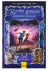 країна історій книга 2 повернення чарівниці Ціна (цена) 217.14грн. | придбати  купити (купить) країна історій книга 2 повернення чарівниці доставка по Украине, купить книгу, детские игрушки, компакт диски 0