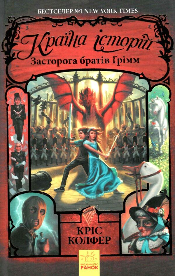 країна історій книга 3 засторога братів грімм  Уточнюйте у менеджерів строки доставки Ціна (цена) 239.00грн. | придбати  купити (купить) країна історій книга 3 засторога братів грімм  Уточнюйте у менеджерів строки доставки доставка по Украине, купить книгу, детские игрушки, компакт диски 0