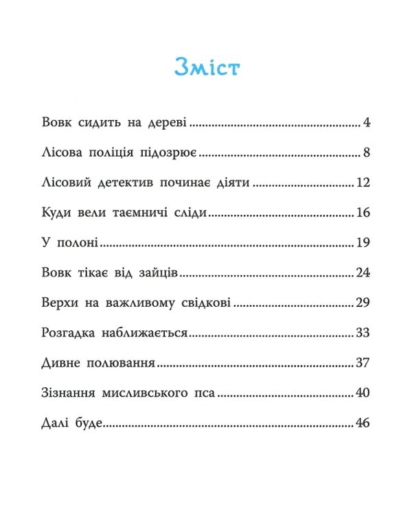 таємниця зниклих зайців лісовий детектив Ціна (цена) 159.72грн. | придбати  купити (купить) таємниця зниклих зайців лісовий детектив доставка по Украине, купить книгу, детские игрушки, компакт диски 3