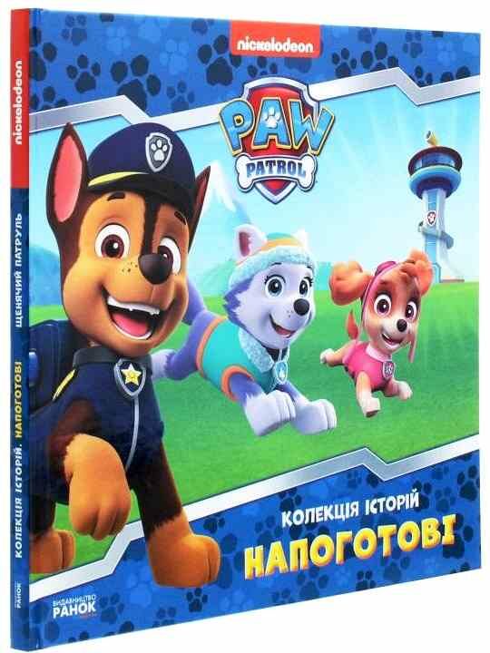 щенячий патруль колекція історій напоготові Ціна (цена) 182.95грн. | придбати  купити (купить) щенячий патруль колекція історій напоготові доставка по Украине, купить книгу, детские игрушки, компакт диски 1