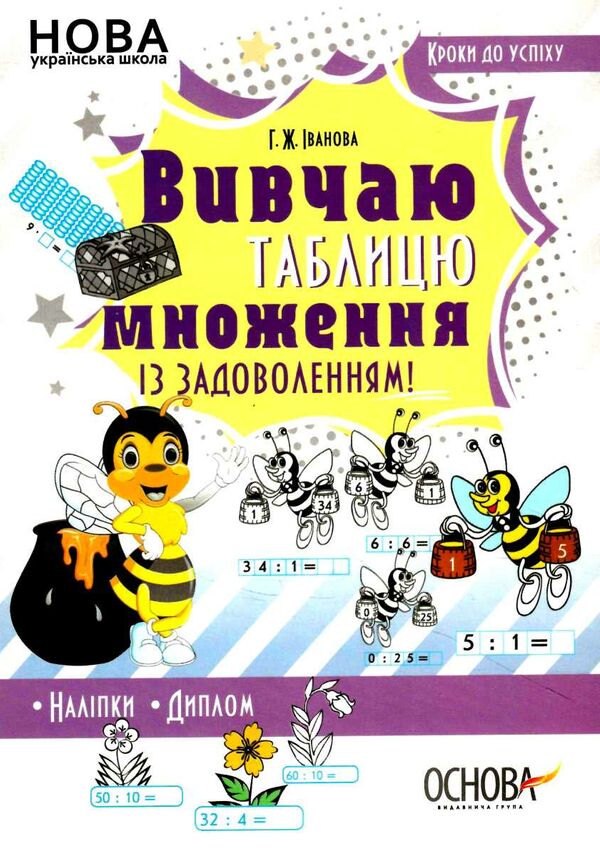 вивчаю таблицю множення із задоволенням Ціна (цена) 44.88грн. | придбати  купити (купить) вивчаю таблицю множення із задоволенням доставка по Украине, купить книгу, детские игрушки, компакт диски 0