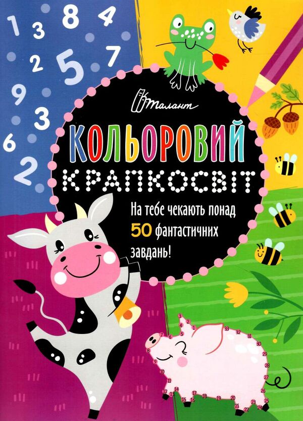 кольоровий крапкосвіт чудова книжка розваг корівка Ціна (цена) 33.50грн. | придбати  купити (купить) кольоровий крапкосвіт чудова книжка розваг корівка доставка по Украине, купить книгу, детские игрушки, компакт диски 0