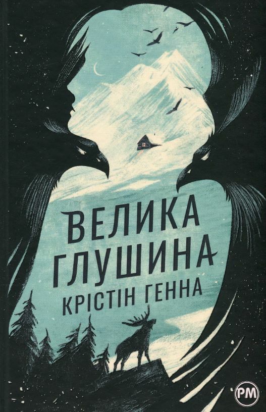 Велика глушина Ціна (цена) 393.30грн. | придбати  купити (купить) Велика глушина доставка по Украине, купить книгу, детские игрушки, компакт диски 0