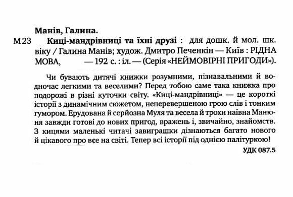 киці-мандрівниці та їхні друзі книга 1 подарункова Ціна (цена) 437.20грн. | придбати  купити (купить) киці-мандрівниці та їхні друзі книга 1 подарункова доставка по Украине, купить книгу, детские игрушки, компакт диски 2