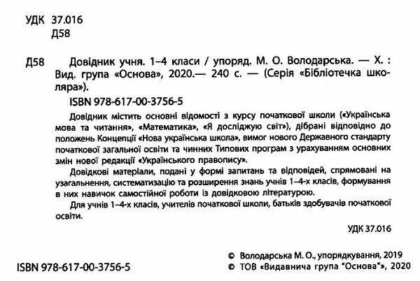 довідник учня нової української школи 1-4кл Ціна (цена) 89.76грн. | придбати  купити (купить) довідник учня нової української школи 1-4кл доставка по Украине, купить книгу, детские игрушки, компакт диски 1