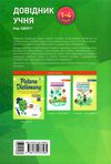довідник учня нової української школи 1-4кл Ціна (цена) 89.76грн. | придбати  купити (купить) довідник учня нової української школи 1-4кл доставка по Украине, купить книгу, детские игрушки, компакт диски 5