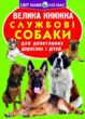 велика книжкаслужбові собаки купити