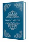 Голос Арчера Там де любов зустрічається з долею Книга 1 Ціна (цена) 397.15грн. | придбати купити (купить) Голос Арчера Там де любов зустрічається з долею Книга 1 доставка по Украине, купить книгу, детские игрушки, компакт диски 1 Голос Арчера Там де любов зустрічається з долею Книга 1 Ціна (цена) 397.15грн. | придбати купити (купить) Голос Арчера Там де любов зустрічається з долею Книга 1 доставка по Украине, купить книгу, детские игрушки, компакт диски 1