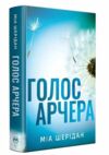 Голос Арчера Там де любов зустрічається з долею Книга 1 Ціна (цена) 397.15грн. | придбати купити (купить) Голос Арчера Там де любов зустрічається з долею Книга 1 доставка по Украине, купить книгу, детские игрушки, компакт диски 0 Голос Арчера Там де любов зустрічається з долею Книга 1 Ціна (цена) 397.15грн. | придбати купити (купить) Голос Арчера Там де любов зустрічається з долею Книга 1 доставка по Украине, купить книгу, детские игрушки, компакт диски 0