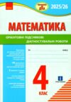 дпа 2025 / 26 4 клас математика Орієнтовні підсумкові діагностичні роботи Ціна (цена) 60.00грн. | придбати  купити (купить) дпа 2025 / 26 4 клас математика Орієнтовні підсумкові діагностичні роботи доставка по Украине, купить книгу, детские игрушки, компакт диски 0