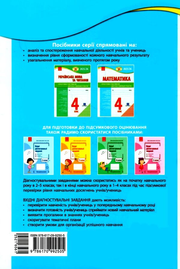 дпа 2025 / 26 4 клас математика Орієнтовні підсумкові діагностичні роботи Ціна (цена) 60.00грн. | придбати  купити (купить) дпа 2025 / 26 4 клас математика Орієнтовні підсумкові діагностичні роботи доставка по Украине, купить книгу, детские игрушки, компакт диски 5