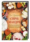 сирні мандри Ціна (цена) 198.00грн. | придбати  купити (купить) сирні мандри доставка по Украине, купить книгу, детские игрушки, компакт диски 0