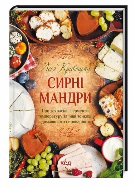 сирні мандри Ціна (цена) 198.00грн. | придбати  купити (купить) сирні мандри доставка по Украине, купить книгу, детские игрушки, компакт диски 0