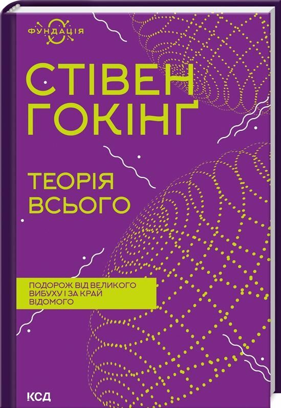 теорія всього Ціна (цена) 279.60грн. | придбати  купити (купить) теорія всього доставка по Украине, купить книгу, детские игрушки, компакт диски 0