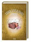 люби ближнього твого Ціна (цена) 223.70грн. | придбати  купити (купить) люби ближнього твого доставка по Украине, купить книгу, детские игрушки, компакт диски 0