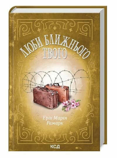 люби ближнього твого Ціна (цена) 223.70грн. | придбати  купити (купить) люби ближнього твого доставка по Украине, купить книгу, детские игрушки, компакт диски 0