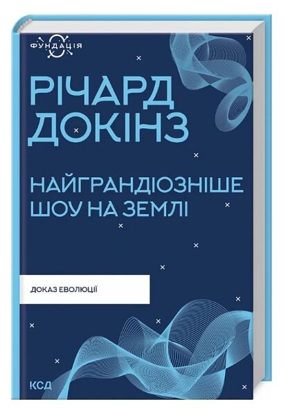 найграндіозніше шоу на Землі доказ еволюції Ціна (цена) 320.00грн. | придбати  купити (купить) найграндіозніше шоу на Землі доказ еволюції доставка по Украине, купить книгу, детские игрушки, компакт диски 0