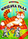 промінець мишача рада Ціна (цена) 96.50грн. | придбати  купити (купить) промінець мишача рада доставка по Украине, купить книгу, детские игрушки, компакт диски 0