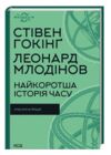 найкоротша історія часу Ціна (цена) 324.00грн. | придбати  купити (купить) найкоротша історія часу доставка по Украине, купить книгу, детские игрушки, компакт диски 0