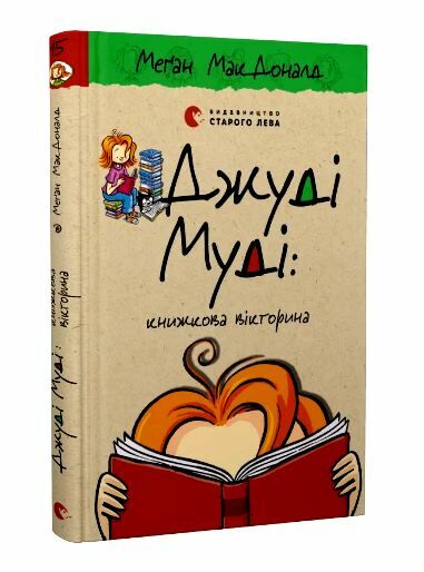 джуді муді книжкова вікторина книга 15 Ціна (цена) 144.00грн. | придбати  купити (купить) джуді муді книжкова вікторина книга 15 доставка по Украине, купить книгу, детские игрушки, компакт диски 0