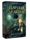 Богатир книга 2 Цариця драконів Ціна (цена) 259.00грн. | придбати  купити (купить) Богатир книга 2 Цариця драконів доставка по Украине, купить книгу, детские игрушки, компакт диски 0