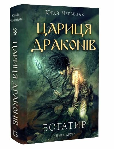 Богатир книга 2 Цариця драконів Ціна (цена) 259.00грн. | придбати  купити (купить) Богатир книга 2 Цариця драконів доставка по Украине, купить книгу, детские игрушки, компакт диски 0