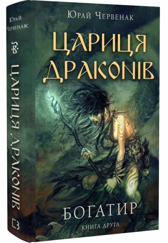 Богатир книга 2 Цариця драконів Ціна (цена) 144.00грн. | придбати  купити (купить) Богатир книга 2 Цариця драконів доставка по Украине, купить книгу, детские игрушки, компакт диски 5