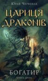 Богатир книга 2 Цариця драконів Ціна (цена) 144.00грн. | придбати  купити (купить) Богатир книга 2 Цариця драконів доставка по Украине, купить книгу, детские игрушки, компакт диски 0