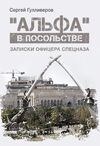 альфа в посольстве записки офицера спецназа  Уточнюйте у менеджерів строки доставки Ціна (цена) 264.60грн. | придбати  купити (купить) альфа в посольстве записки офицера спецназа  Уточнюйте у менеджерів строки доставки доставка по Украине, купить книгу, детские игрушки, компакт диски 0