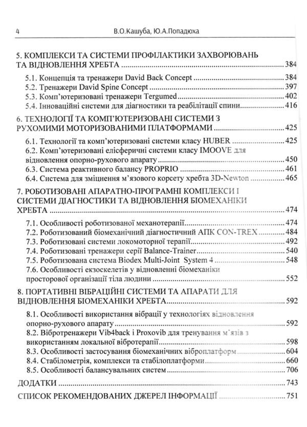 Біомеханіка просторової організації тіла людини сучасні методи та засоби діагностики і відновлення  Уточнюйте у менеджер Ціна (цена) 1 200.20грн. | придбати  купити (купить) Біомеханіка просторової організації тіла людини сучасні методи та засоби діагностики і відновлення  Уточнюйте у менеджер доставка по Украине, купить книгу, детские игрушки, компакт диски 3