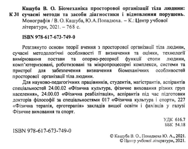 Біомеханіка просторової організації тіла людини сучасні методи та засоби діагностики і відновлення  Уточнюйте у менеджер Ціна (цена) 1 200.20грн. | придбати  купити (купить) Біомеханіка просторової організації тіла людини сучасні методи та засоби діагностики і відновлення  Уточнюйте у менеджер доставка по Украине, купить книгу, детские игрушки, компакт диски 1