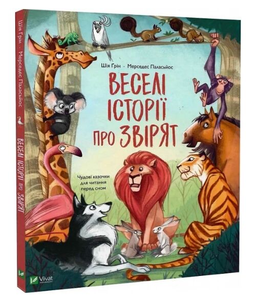 веселі історії про звірят Ціна (цена) 353.90грн. | придбати  купити (купить) веселі історії про звірят доставка по Украине, купить книгу, детские игрушки, компакт диски 0