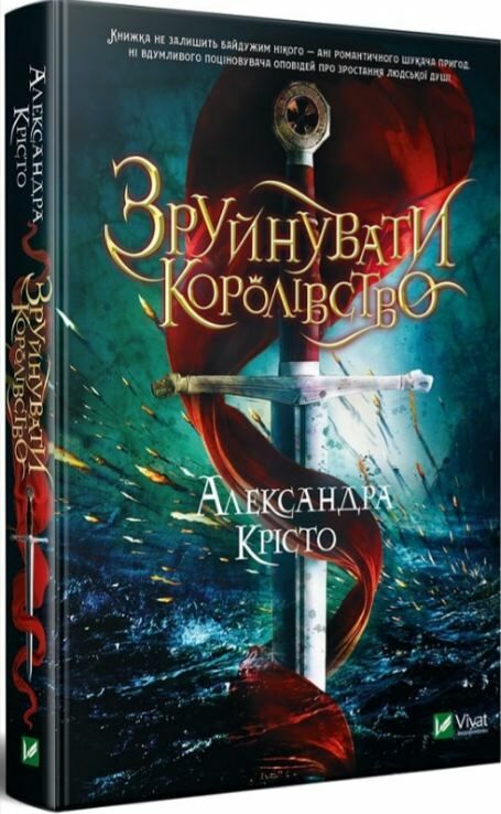 зруйнувати королівство Ціна (цена) 218.40грн. | придбати  купити (купить) зруйнувати королівство доставка по Украине, купить книгу, детские игрушки, компакт диски 0