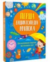 перша енциклопедія малюка Ціна (цена) 228.10грн. | придбати  купити (купить) перша енциклопедія малюка доставка по Украине, купить книгу, детские игрушки, компакт диски 0