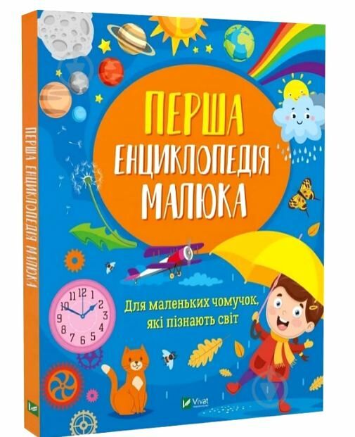 перша енциклопедія малюка Ціна (цена) 228.10грн. | придбати  купити (купить) перша енциклопедія малюка доставка по Украине, купить книгу, детские игрушки, компакт диски 0