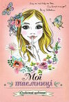 мої таємниці особистий щоденник тверда обкладинка Ціна (цена) 78.50грн. | придбати  купити (купить) мої таємниці особистий щоденник тверда обкладинка доставка по Украине, купить книгу, детские игрушки, компакт диски 2