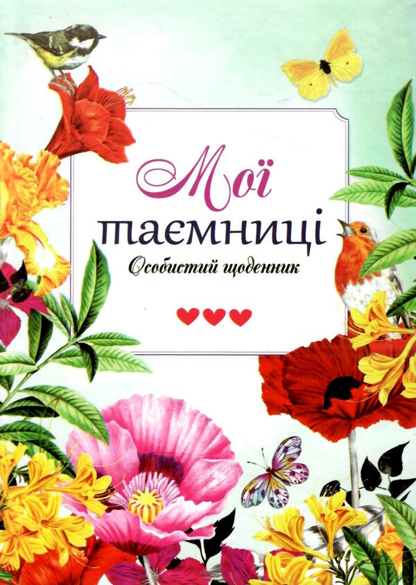 мої таємниці особистий щоденник тверда обкладинка Ціна (цена) 78.50грн. | придбати  купити (купить) мої таємниці особистий щоденник тверда обкладинка доставка по Украине, купить книгу, детские игрушки, компакт диски 0