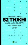 цього року я буду... 52 тижні на те щоб досягти поставлених цілей Ціна (цена) 175.90грн. | придбати  купити (купить) цього року я буду... 52 тижні на те щоб досягти поставлених цілей доставка по Украине, купить книгу, детские игрушки, компакт диски 0