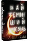 найтемніший місяць Ціна (цена) 174.90грн. | придбати  купити (купить) найтемніший місяць доставка по Украине, купить книгу, детские игрушки, компакт диски 0