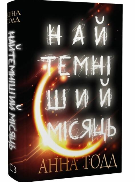 найтемніший місяць Ціна (цена) 174.90грн. | придбати  купити (купить) найтемніший місяць доставка по Украине, купить книгу, детские игрушки, компакт диски 0