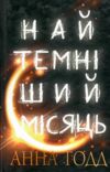 найтемніший місяць Ціна (цена) 210.00грн. | придбати  купити (купить) найтемніший місяць доставка по Украине, купить книгу, детские игрушки, компакт диски 0