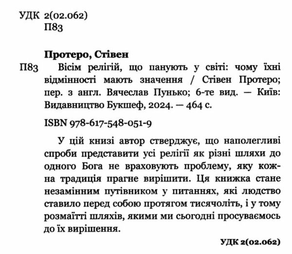 вісім релігій що панують у світі чому їхні відмінності мають значення Ціна (цена) 224.40грн. | придбати  купити (купить) вісім релігій що панують у світі чому їхні відмінності мають значення доставка по Украине, купить книгу, детские игрушки, компакт диски 1