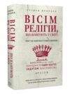 вісім релігій що панують у світі чому їхні відмінності мають значення Ціна (цена) 224.40грн. | придбати  купити (купить) вісім релігій що панують у світі чому їхні відмінності мають значення доставка по Украине, купить книгу, детские игрушки, компакт диски 0